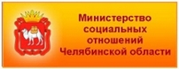 Министерство социальных отношений Челябинской области