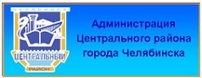 Администрация Центрального района города Челябинска