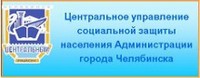Центральное управление социальной защиты населения Администрации города Челябинска